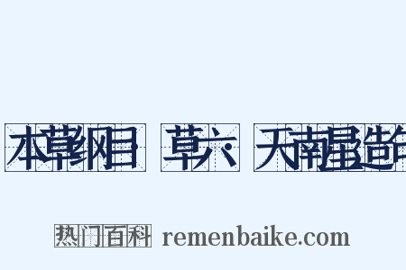 本草纲目·草六·天南星造句是什么意思的图片